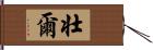 壮爾 Hand Scroll