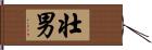 壮男 Hand Scroll
