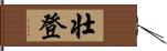 壮登 Hand Scroll