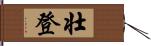 壮登 Hand Scroll