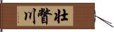 壮瞥川 Hand Scroll