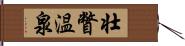 壮瞥温泉 Hand Scroll