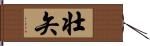 壮矢 Hand Scroll