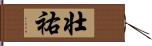 壮祐 Hand Scroll