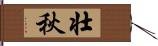 壮秋 Hand Scroll