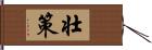 壮策 Hand Scroll