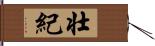 壮紀 Hand Scroll