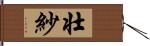 壮紗 Hand Scroll