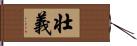 壮義 Hand Scroll