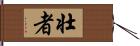 壮者 Hand Scroll