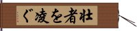 壮者を凌ぐ Hand Scroll