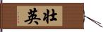 壮英 Hand Scroll