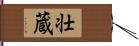 壮蔵 Hand Scroll