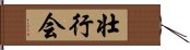 壮行会 Hand Scroll