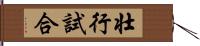 壮行試合 Hand Scroll