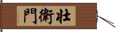 壮衛門 Hand Scroll