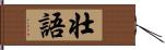 壮語 Hand Scroll