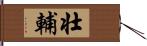 壮輔 Hand Scroll