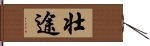 壮途 Hand Scroll