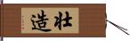 壮造 Hand Scroll