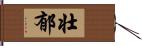 壮郁 Hand Scroll