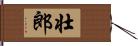 壮郎 Hand Scroll