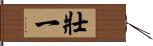 壯一 Hand Scroll