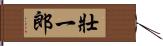 壯一郎 Hand Scroll