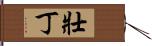 壯丁 Hand Scroll