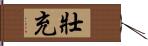 壯充 Hand Scroll