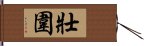 壯圍 Hand Scroll