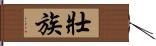 壯族 Hand Scroll