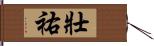 壯祐 Hand Scroll