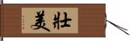 壯美 Hand Scroll