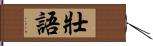 壯語 Hand Scroll