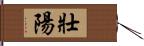 壯陽 Hand Scroll