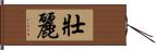 壯麗 Hand Scroll