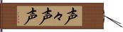 声々 Hand Scroll