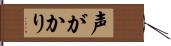 声がかり Hand Scroll