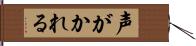 声がかれる Hand Scroll