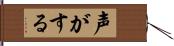 声がする Hand Scroll