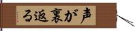 声が裏返る Hand Scroll