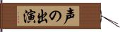 声の出演 Hand Scroll