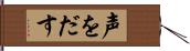 声をだす Hand Scroll