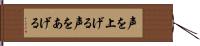 声を上げる Hand Scroll
