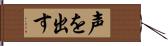 声を出す Hand Scroll