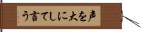 声を大にして言う Hand Scroll