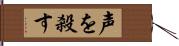 声を殺す Hand Scroll