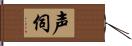 声伺 Hand Scroll