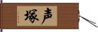 声塚 Hand Scroll
